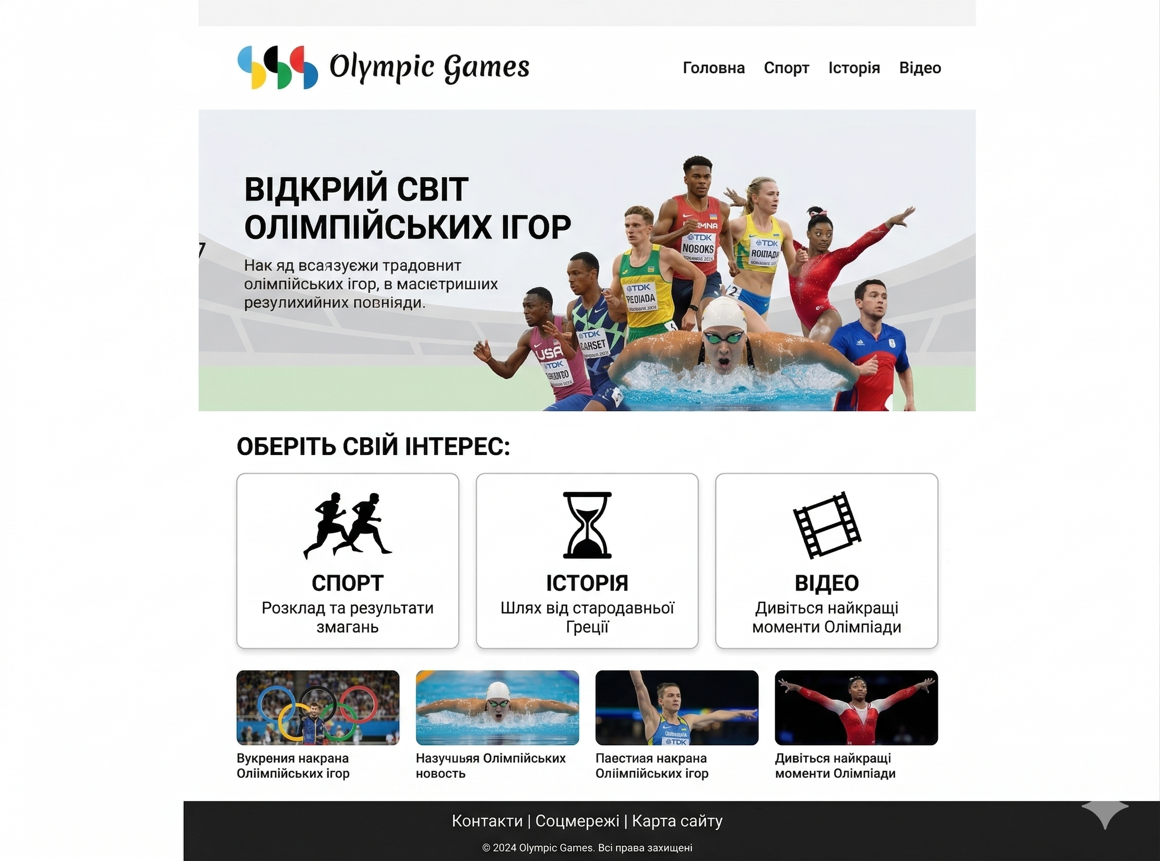 Макет Olympic Games